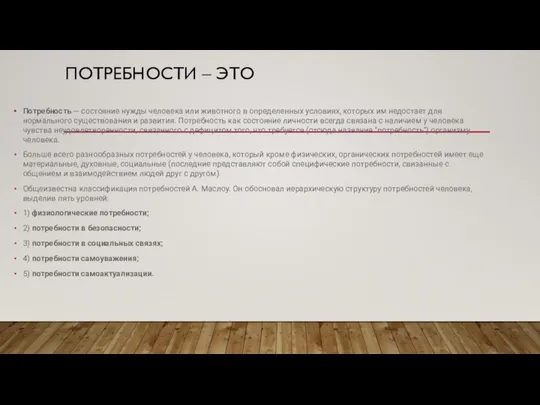 ПОТРЕБНОСТИ – ЭТО Потребность — состояние нужды человека или животного в