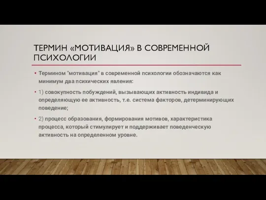 ТЕРМИН «МОТИВАЦИЯ» В СОВРЕМЕННОЙ ПСИХОЛОГИИ Термином "мотивация" в современной психологии обозначаются