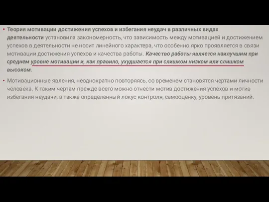 Теория мотивации достижения успехов и избегания неудач в различных видах деятельности