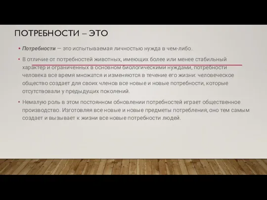 ПОТРЕБНОСТИ – ЭТО Потребности — это испытываемая личностью нужда в чем-либо.