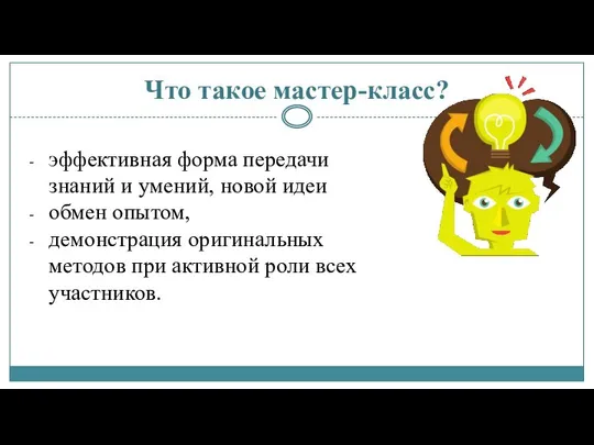 Что такое мастер-класс? эффективная форма передачи знаний и умений, новой идеи