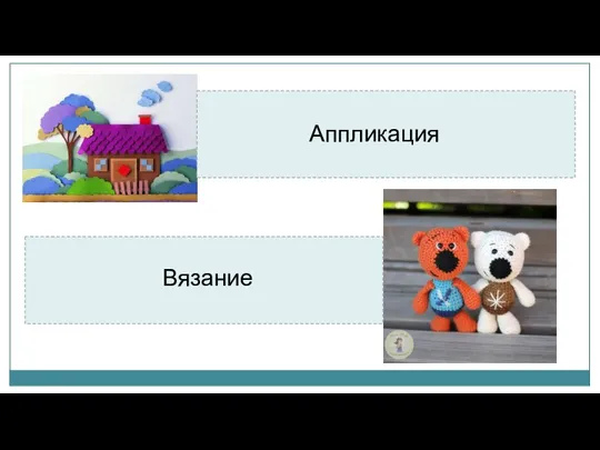 Аппликация Вязание