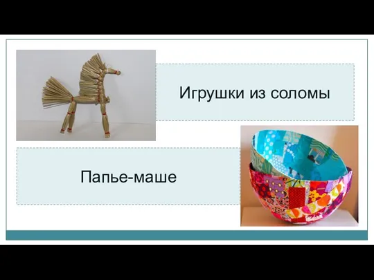 Игрушки из соломы Папье-маше