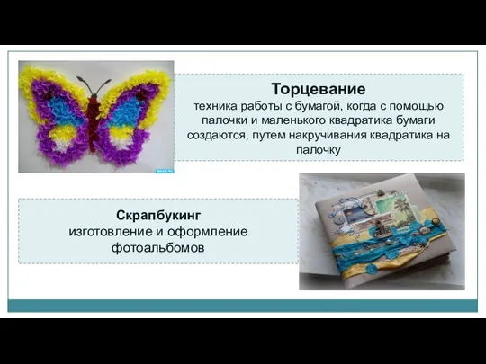 Торцевание техника работы с бумагой, когда с помощью палочки и маленького