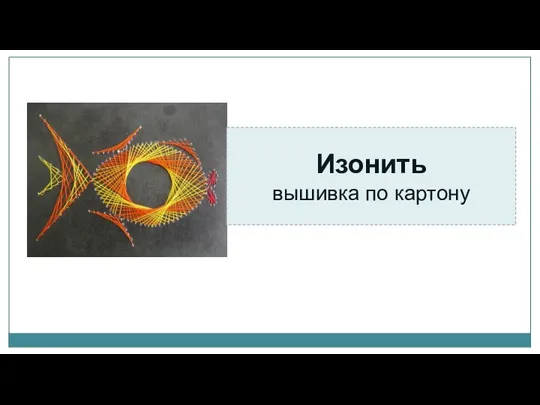 Изонить вышивка по картону