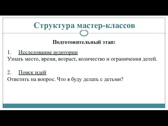 Структура мастер-классов Подготовительный этап: 1. Исследование аудитории Узнать место, время, возраст,