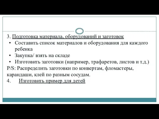 3. Подготовка материала, оборудований и заготовок Составить список материалов и оборудования