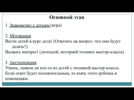 Основной этап 1. Знакомство с детьми (игра) 2. Мотивация Вести детей