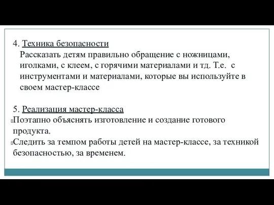 4. Техника безопасности Рассказать детям правильно обращение с ножницами, иголками, с