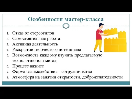 Особенности мастер-класса Отказ от стереотипов Самостоятельная работа Активная деятельность Раскрытие творческого