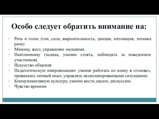 Особо следует обратить внимание на: Речь и голос (тон, сила, выразительность,