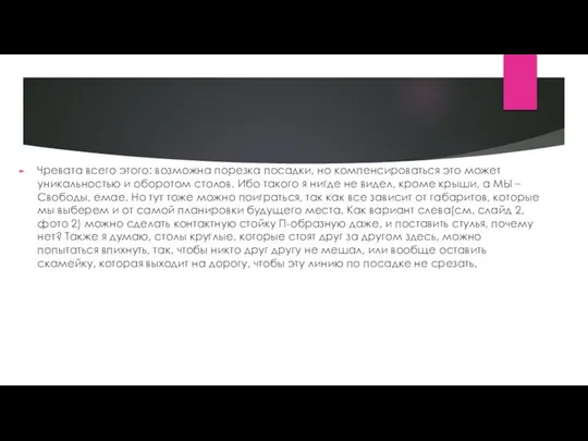 Чревата всего этого: возможна порезка посадки, но компенсироваться это может уникальностью