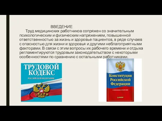 ВВЕДЕНИЕ Труд медицинских работников сопряжен со значительным психологическим и физическим напряжением,