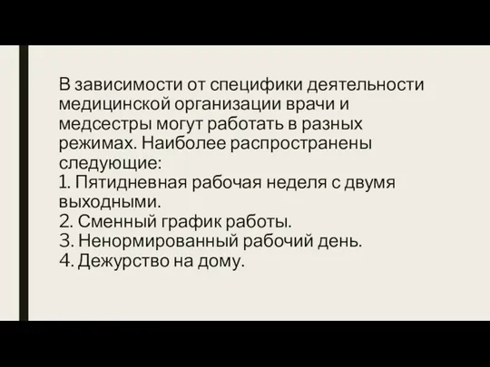 В зависимости от специфики деятельности медицинской организации врачи и медсестры могут