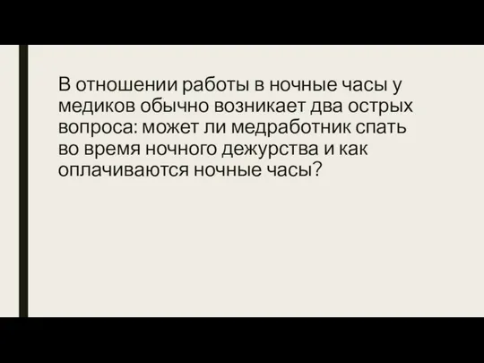 В отношении работы в ночные часы у медиков обычно возникает два