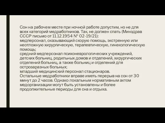 Сон на рабочем месте при ночной работе допустим, но не для