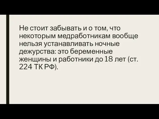 Не стоит забывать и о том, что некоторым медработникам вообще нельзя