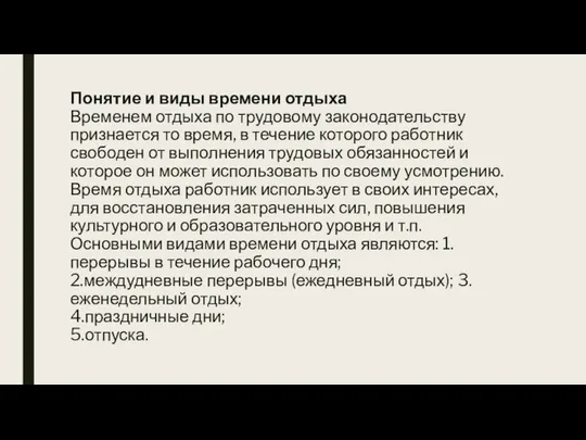 Понятие и виды времени отдыха Временем отдыха по трудовому законодательству признается