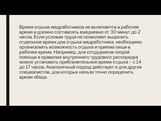 Время отдыха медработников не включается в рабочее время и должно составлять