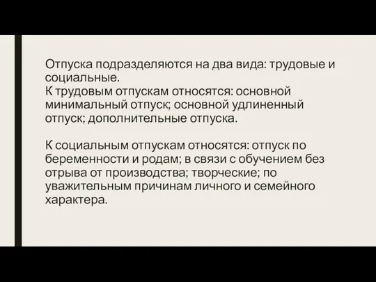 Отпуска подразделяются на два вида: трудовые и социальные. К трудовым отпускам