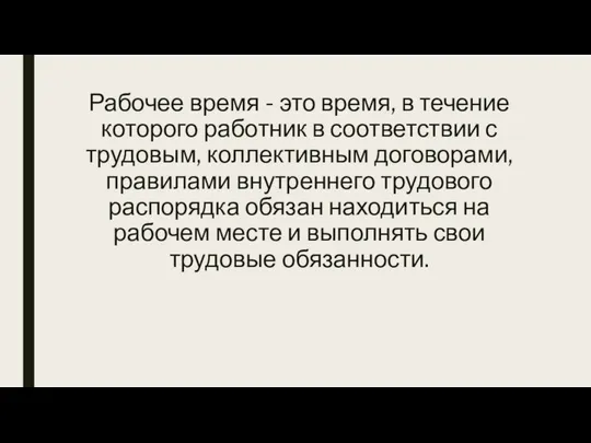 Рабочее время - это время, в течение которого работник в соответствии