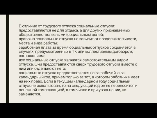 В отличие от трудового отпуска социальные отпуска: предоставляются не для отдыха,