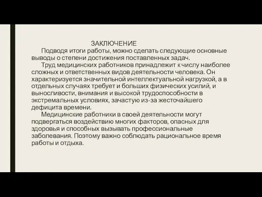 ЗАКЛЮЧЕНИЕ Подводя итоги работы, можно сделать следующие основные выводы о степени