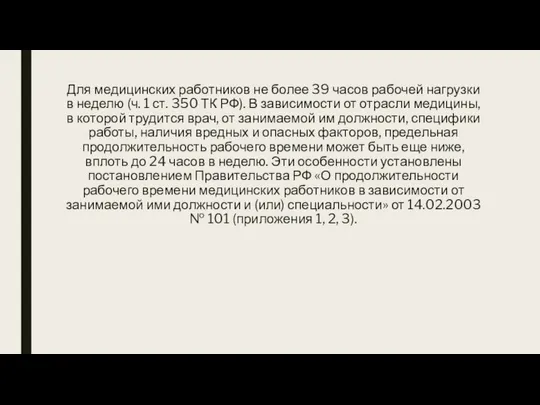 Для медицинских работников не более 39 часов рабочей нагрузки в неделю