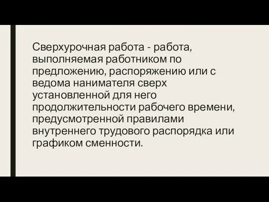 Сверхурочная работа - работа, выполняемая работником по предложению, распоряжению или с