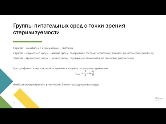 Группы питательных сред с точки зрения стерилизуемости