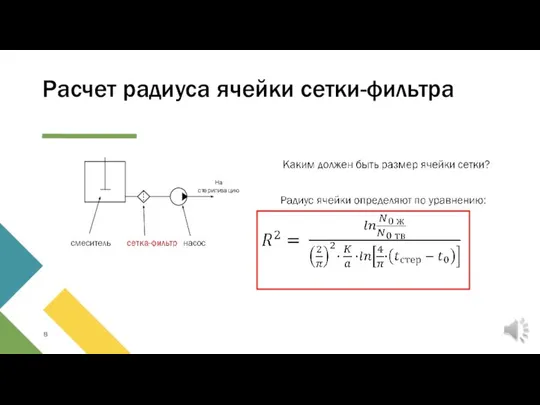 Расчет радиуса ячейки сетки-фильтра На стерилизацию