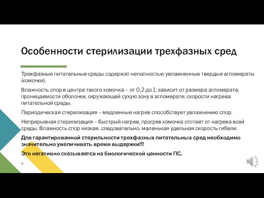 Особенности стерилизации трехфазных сред Трехфазные питательные среды содержат неполностью увлажненные твердые