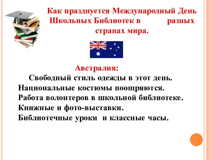 Как празднуется Международный День Школьных Библиотек в разных странах мира. Австралия: