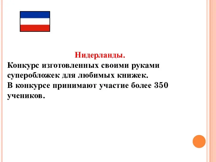 Нидерланды. Конкурс изготовленных своими руками суперобложек для любимых книжек. В конкурсе принимают участие более 350 учеников.