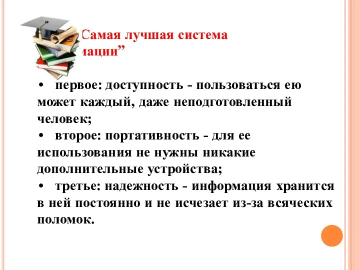 “Самая лучшая система информации” • первое: доступность - пользоваться ею может