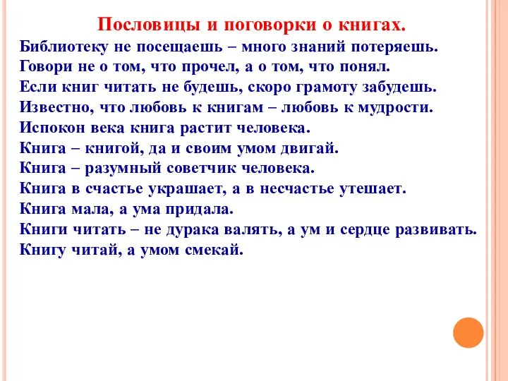 Пословицы и поговорки о книгах. Библиотеку не посещаешь – много знаний