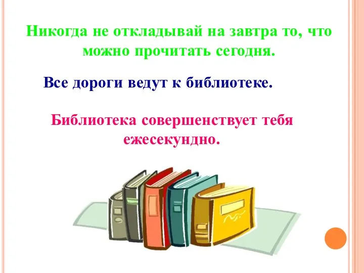 Никогда не откладывай на завтра то, что можно прочитать сегодня. Все