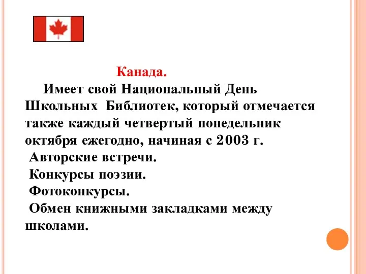 Канада. Имеет свой Национальный День Школьных Библиотек, который отмечается также каждый