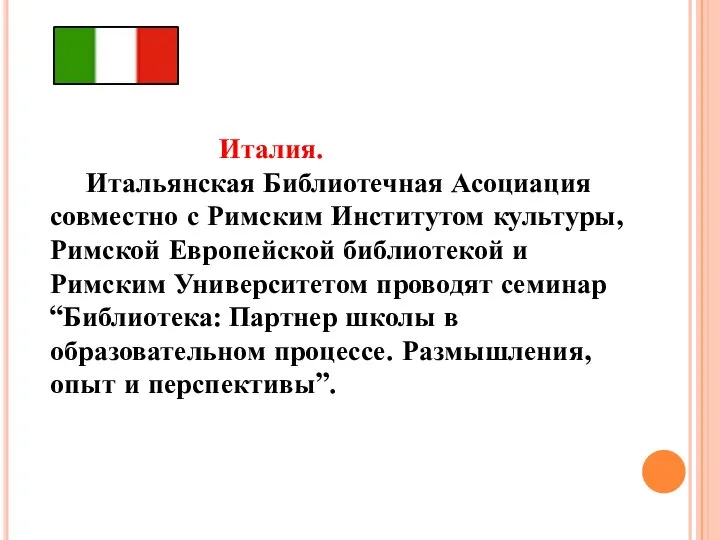 Италия. Итальянская Библиотечная Асоциация совместно с Римским Институтом культуры, Римской Европейской