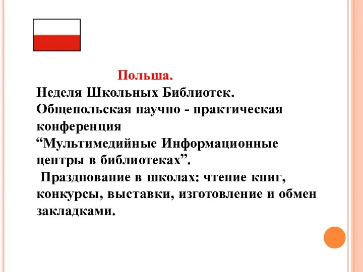 Польша. Неделя Школьных Библиотек. Общепольская научно - практическая конференция “Мультимедийные Информационные