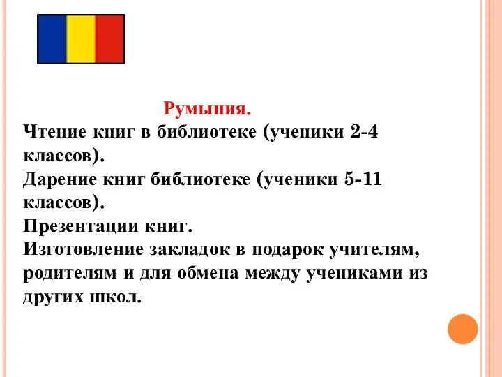 Румыния. Чтение книг в библиотеке (ученики 2-4 классов). Дарение книг библиотеке