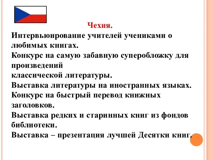 Чехия. Интервьюирование учителей учениками о любимых книгах. Конкурс на самую забавную