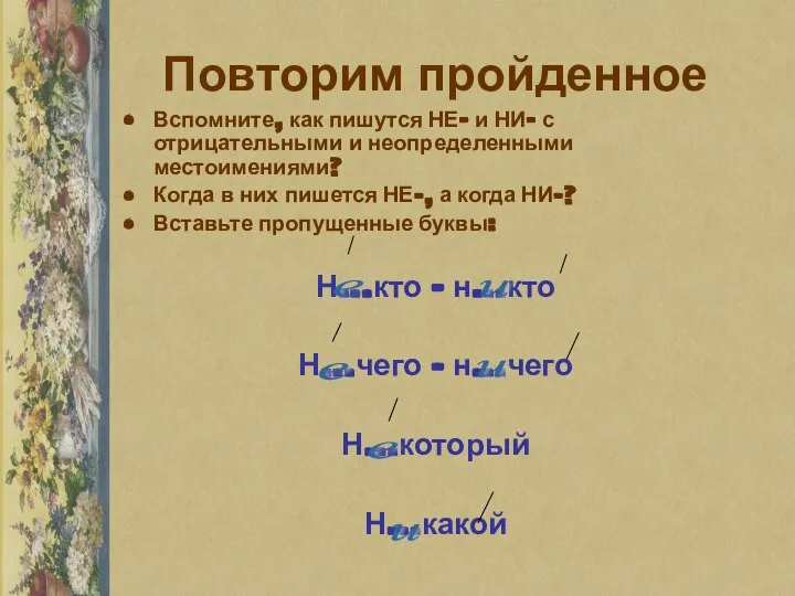 Повторим пройденное Вспомните, как пишутся НЕ- и НИ- с отрицательными и