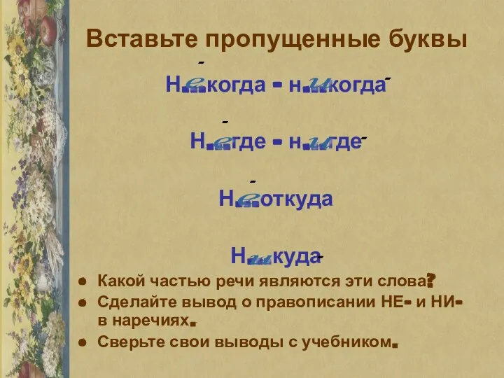 Вставьте пропущенные буквы Н…когда – н…когда Н…где – н…где Н…откуда Н…куда