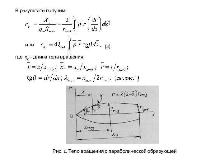 В результате получим: (2) (3) где xк – длина тела вращения;