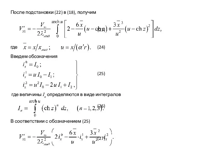 После подстановки (22) в (18), получим (23) где (24) Введем обозначения