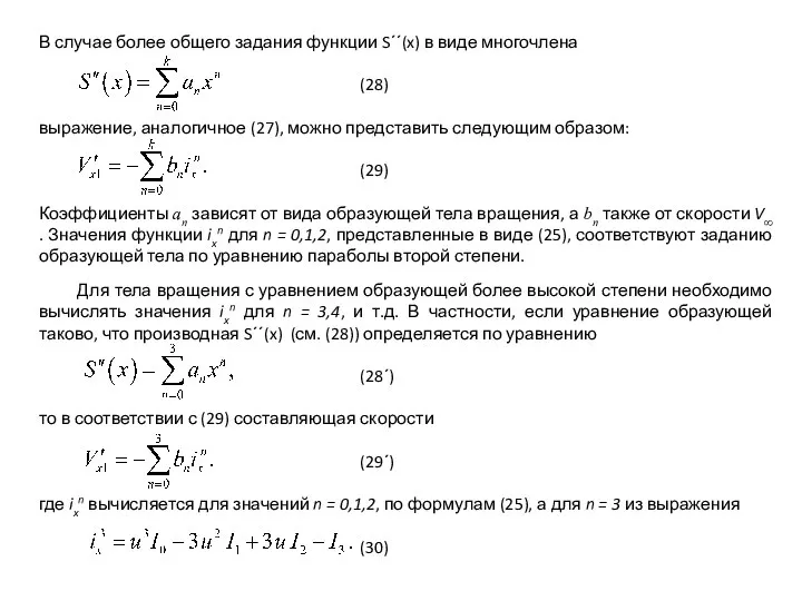 В случае более общего задания функции S΄΄(x) в виде многочлена (28)