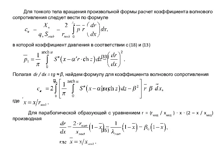 Для тонкого тела вращения произвольной формы расчет коэффициента волнового сопротивления следует