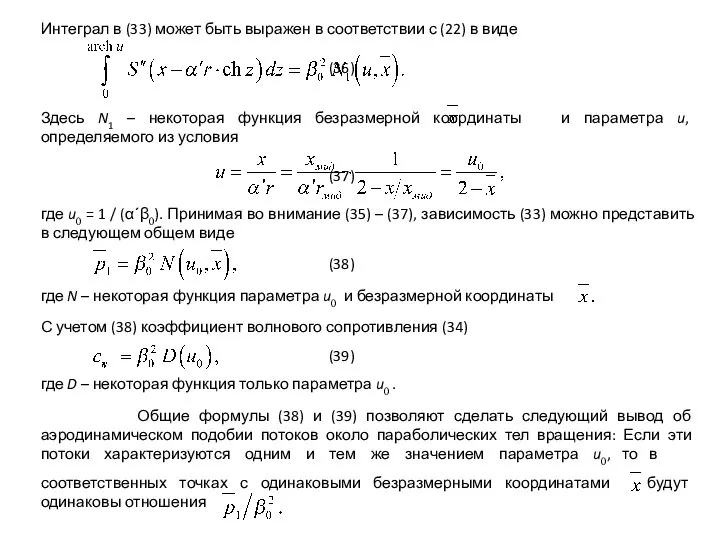 Интеграл в (33) может быть выражен в соответствии с (22) в