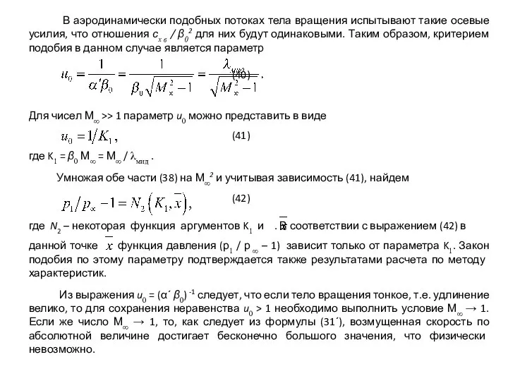 В аэродинамически подобных потоках тела вращения испытывают такие осевые усилия, что